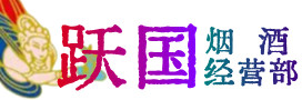 上饶婺源烟酒回收:茅台酒,酒瓶,洋酒,名酒,冬虫夏草,老酒,上饶婺源跃国烟酒经营部