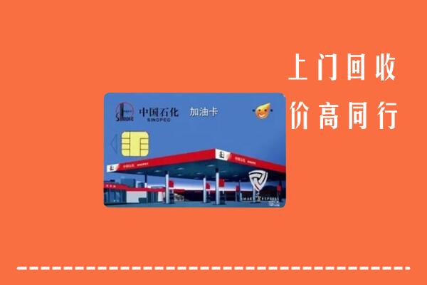 上饶婺源回收加油卡