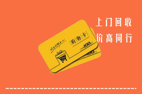 上饶婺源高价回收购物卡